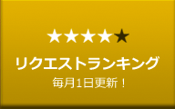 リクエストランキング