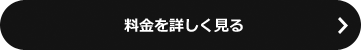 料金を詳しく見る