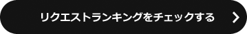 リクエストランキングをチェックする