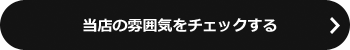 当店の雰囲気をチェックする