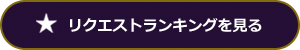 リクエストランキングを見る